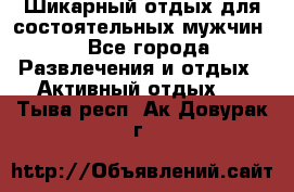Шикарный отдых для состоятельных мужчин. - Все города Развлечения и отдых » Активный отдых   . Тыва респ.,Ак-Довурак г.